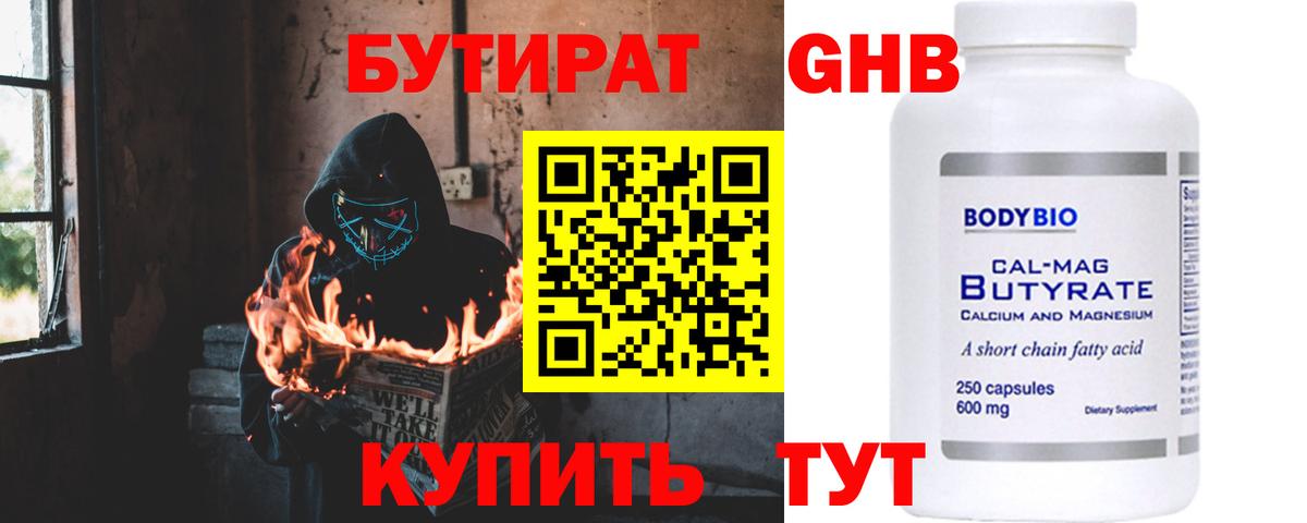 Бутират оксибутират Советская Гавань