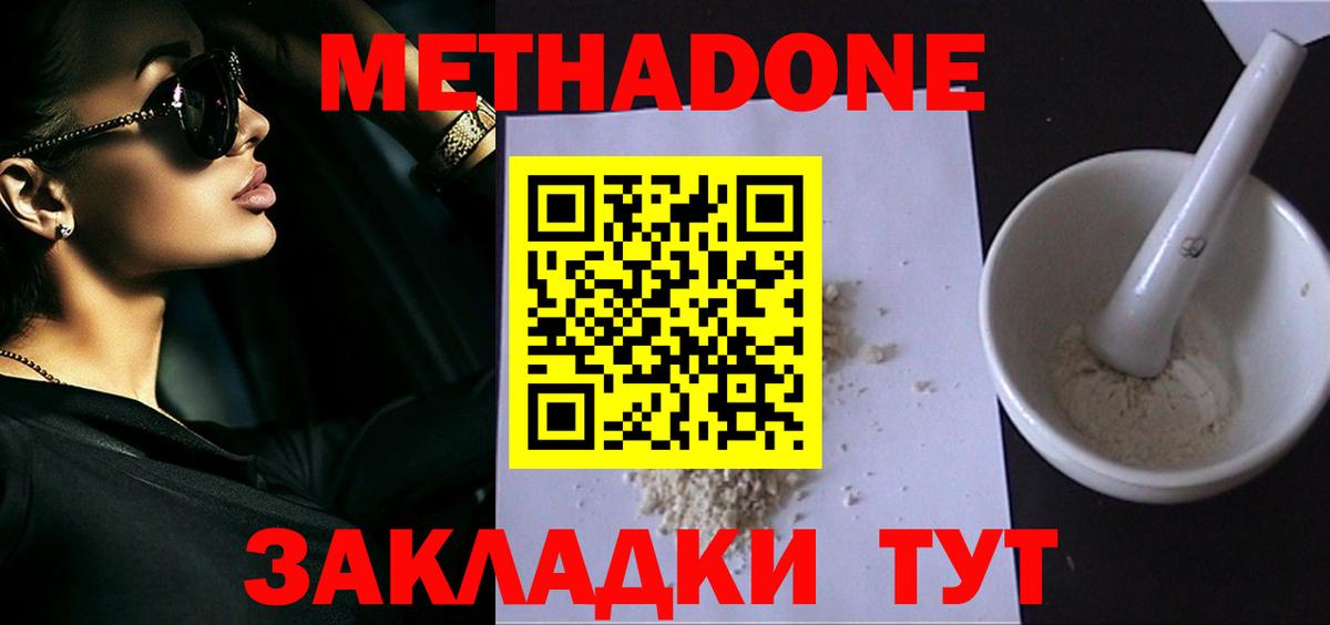 МЕТАДОН methadone  Вход с VPN  МЕТАДОН белоснежный  Советская Гавань 
