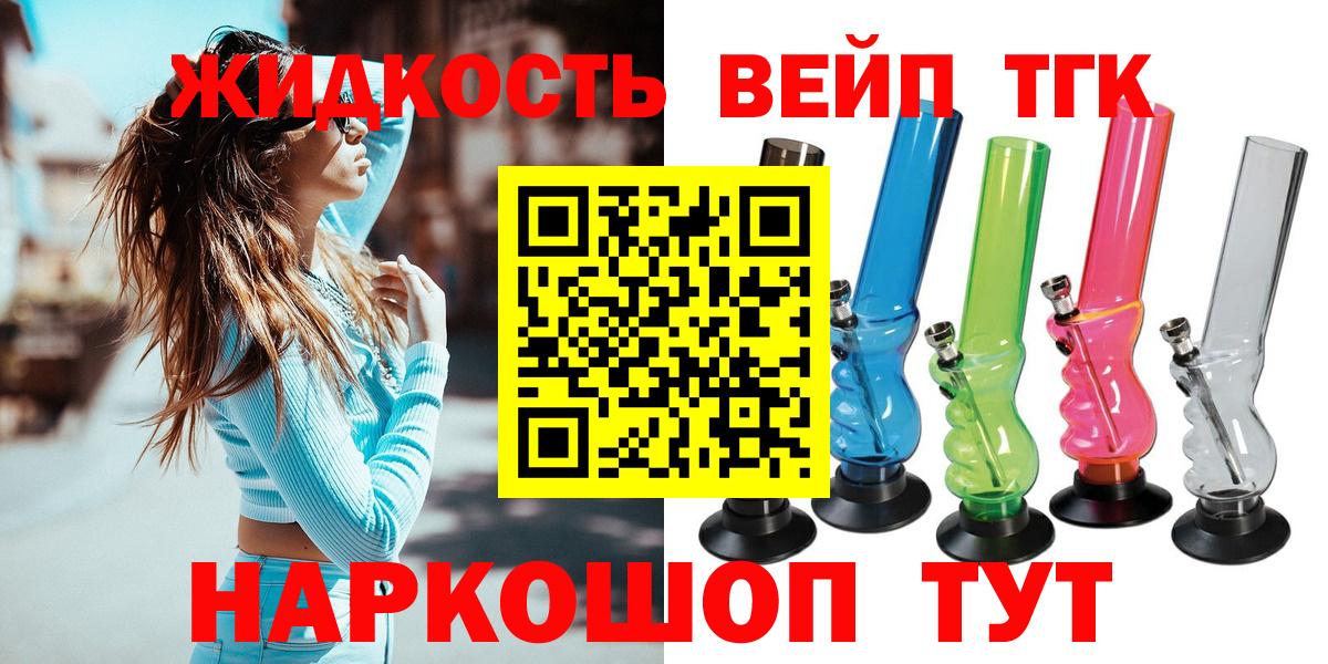 ТГК THC oil  Вход с VPN  ТГК жижа  Советская Гавань 